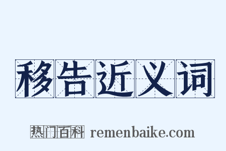移告近义词是什么意思的图片